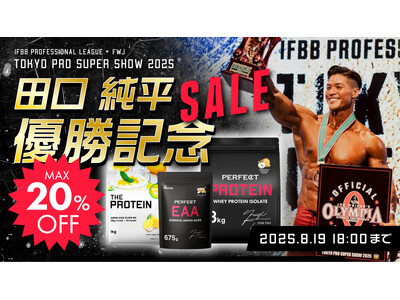 【ザプロ 優勝セール開催！】武内製薬 THE PROTEIN（通称：ザプロ）がスポンサーを務める田口純平選手、東京プロ2025メンズフィジークにて堂々の頂点に。世界大会への切符を獲得！