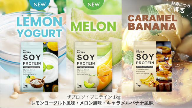 【新作×復刻の豪華ラインアップ！】THE PROTEIN（通称：ザプロ）ソイプロテインに〈レモンヨーグルト風味とメロン風味〉が新登場、〈キャラメルバナナ風味〉が待望の再販開始！