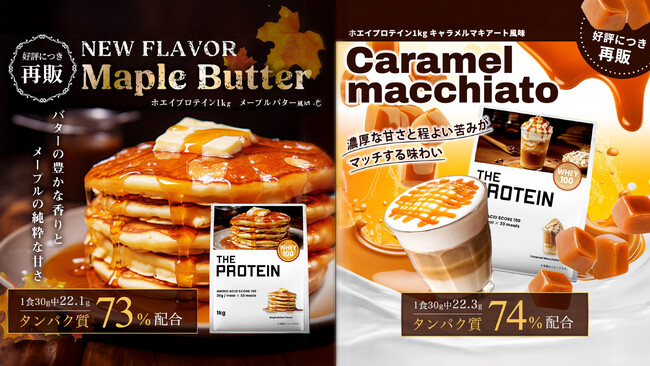 【プロテインでカフェ気分！？】THE PROTEIN（通称：ザプロ）から罪悪感なく楽しめちゃう甘いご褒美〈キャラメルマキアート風味〉と〈メープルバター風味〉が再販開始！