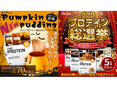 【数量限定で人気フレーバーが勢ぞろい！】THE PROTEIN（通称:ザプロ）から秋の味覚をぎゅっと詰め...