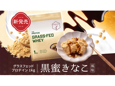【数量限定】 THE PROTEIN（通称:ザプロ）から、香ばしいきな粉と黒蜜のやさしい甘みを感じる"和...