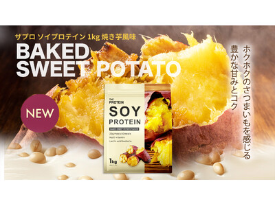 【豊かな甘みとコク】THE PROTEIN（通称：ザプロ）ソイプロテインに〈焼き芋風味〉が新登場！秋のほ...