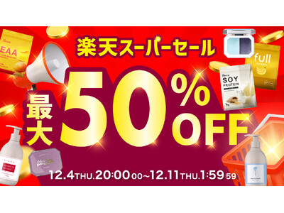 【2025年ラスト！】このタイミングで買わなきゃ絶対後悔する！最大50％OFFのBIG SALE〈楽天スーパーセール〉が開催中