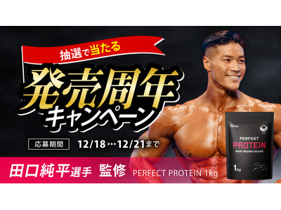 【発売周年キャンペーン開催！】THE PROTEIN（通称：ザプロ）がスポンサーを務める田口純平選手の監...