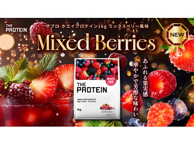【毎日のインナーケア習慣に、華やかな一杯】THE PROTEIN（通称：ザプロ）から果実感あふれる芳醇な味わい〈ミックスベリー風味〉が新発売！キレイを意識する毎日に寄り添う、フルーティーなご褒美を。