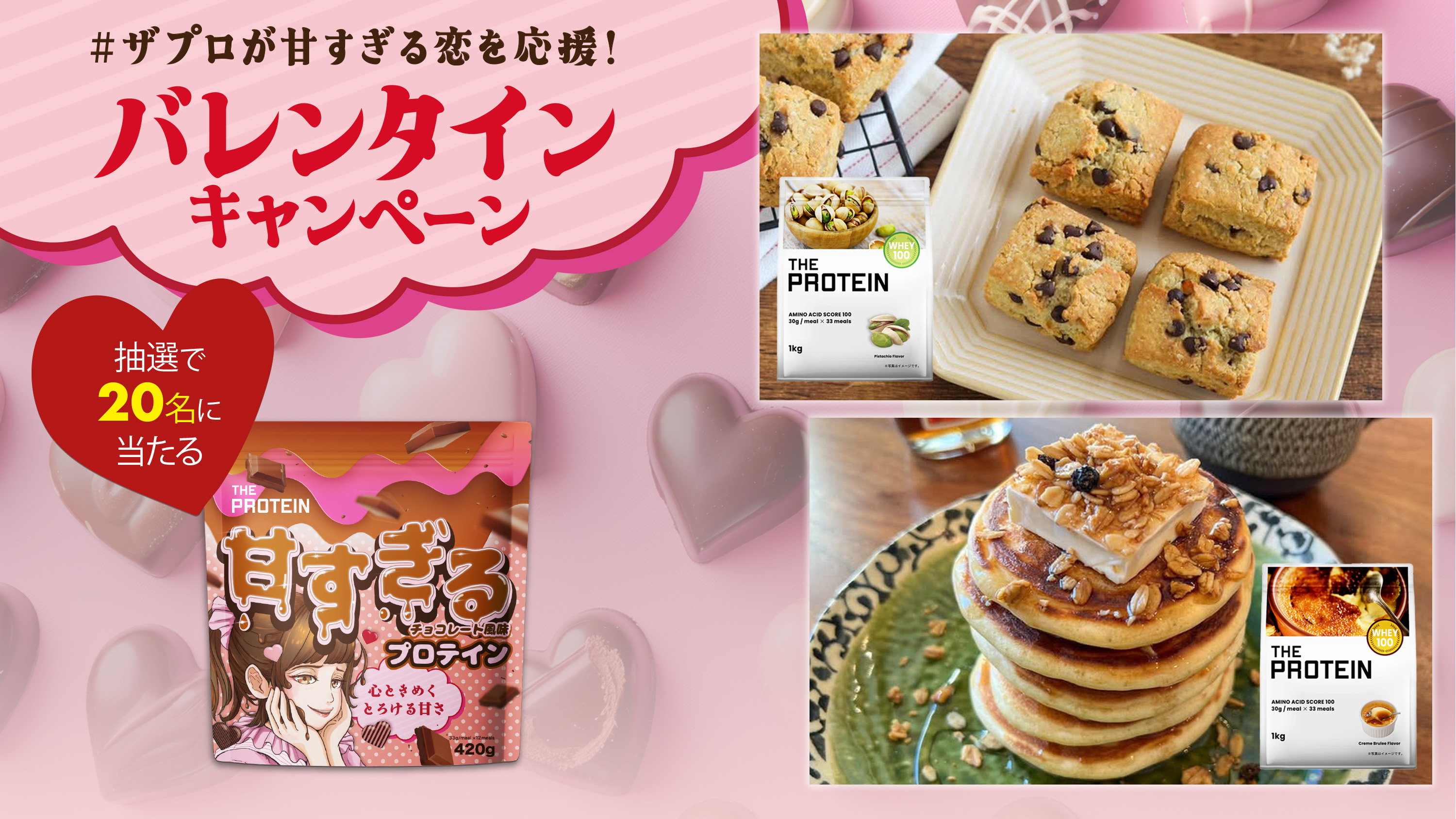 【甘すぎる恋を応援！】自分磨きを頑張るあの人へ…プロテインスイーツで想いを届けようキャンペーン開催！さらに、バレンタインにピッタリな簡単アレンジレシピをお届け！