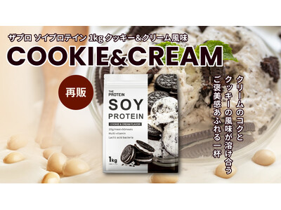 【“飲むデザートプロテイン”という選択】発売から約1ヶ月で完売した“幻のフレーバー”を通常商品化！THE PROTEIN（通称：ザプロ）のソイプロテイン〈クッキー&クリーム風味〉が再販開始。