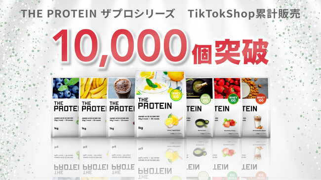 【TikTok Shop販売1万個突破！】THE PROTEIN（通称：ザプロ）が異例の売れ行き。ショート動画から商品が売れる新しい時代へ。TikTok LIVEも近日配信予定！