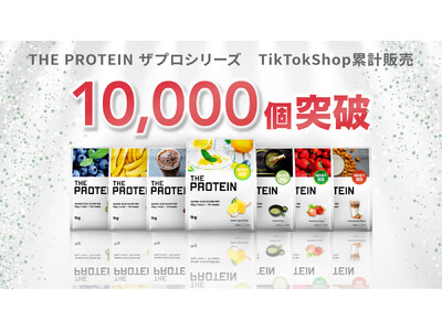 【TikTok Shop販売1万個突破！】THE PROTEIN（通称：ザプロ）が異例の売れ行き。ショート動画から商品が売れる新しい時代へ。TikTok LIVEも近日配信予定！