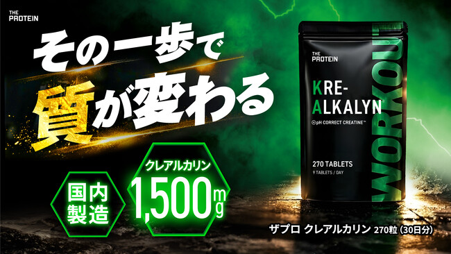 【トレーニング習慣を支える新提案】THE PROTEIN（通称：ザプロ）から〈クレアルカリン270粒〉が発売！手軽さと続けやすさに配慮した、日常への馴染む設計に