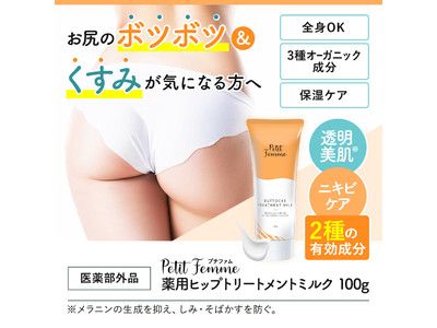 Petit Femme(プチファム)より薬用ヒップトリートメントミルク100gが新発売！