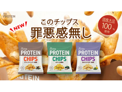 【おやつ時間を、もっと前向きに。】THE PROTEIN（通称：ザプロ）から、国産大豆100％使用の「プロテインチップス」が新発売。