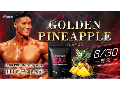 【ついに情報解禁！】田口純平選手監修『PERFECT EAA』に待望の新フレーバーが登場。夏を彩るゴールデンパイン風味を発売