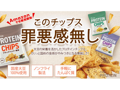 物価高でも広がる"健康食品のおやつ化"。THE PROTEIN（通称：ザプロ）の国産大豆100％使用「プロテインチップス」がAmazonでも販売開始。おやつを我慢しない、新しい間食スタイル！