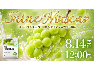 夏に飲みたいのは「さっぱりフルーツ系」！THE PROTEIN（通称：ザプロ）から、みずみずしい果実感を楽しむ〈シャインマスカット風味〉が新登場！