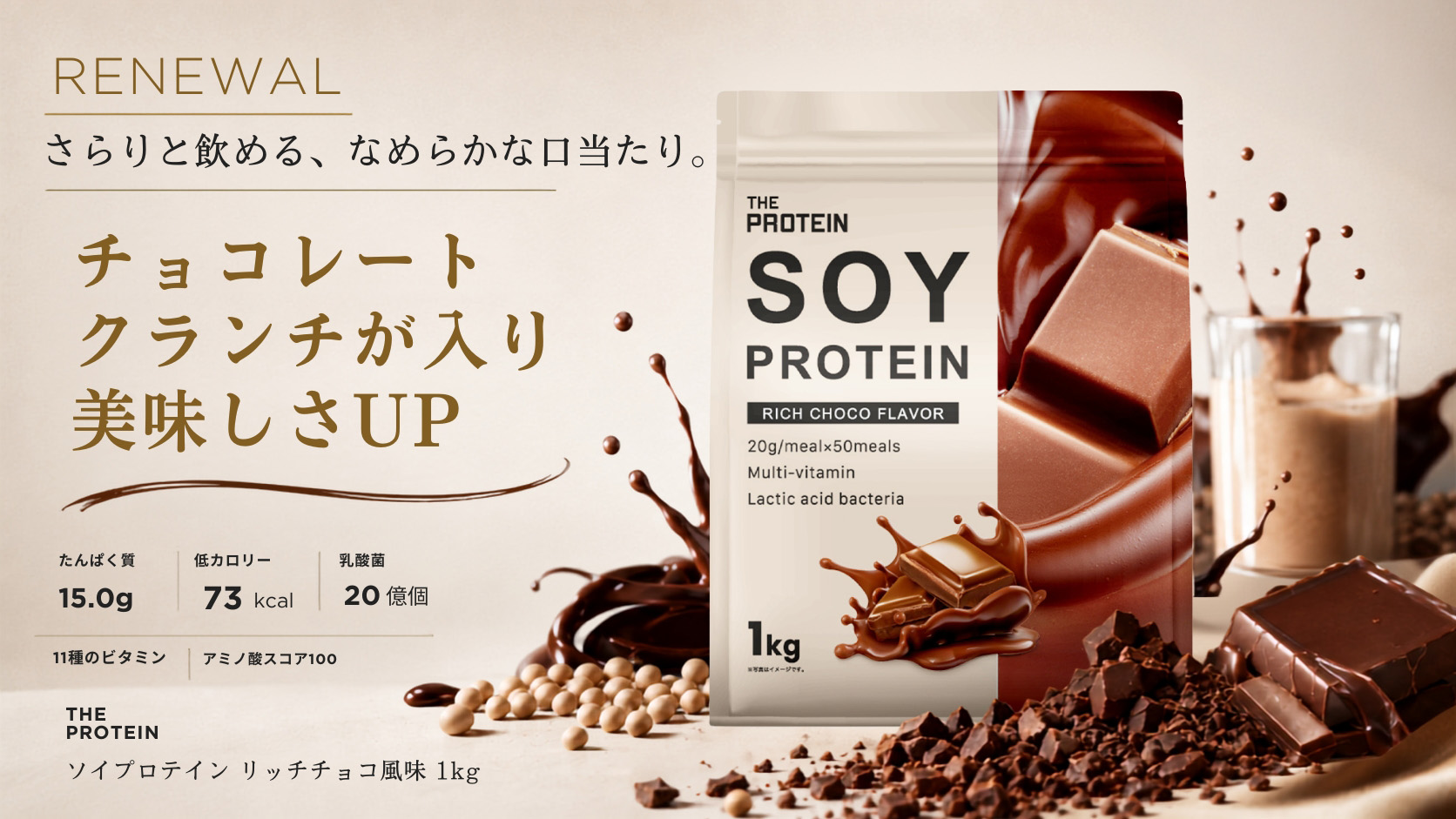 【毎日のプロテイン習慣を、チョコレートのご褒美時間に。】THE PROTEIN（通称：ザプロ）のソイプロテイン リッチチョコ風味がチョコレートクランチ入りにリニューアル！