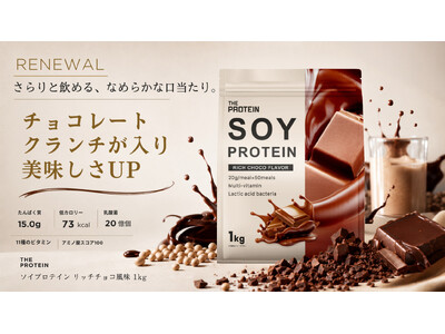 【毎日のプロテイン習慣を、チョコレートのご褒美時間に。】THE PROTEIN（通称：ザプロ）のソイプロテイン リッチチョコ風味がチョコレートクランチ入りにリニューアル！