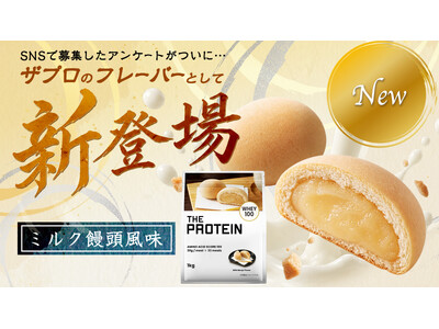 �u�v���e�C���ɂ��Ăق����g�����n���y�Y���h�́H�vSNS�A���P�[�g1�ʂ����i���ITHE PROTEIN�i�ʏ́F�U�v���j����u�~���N�\�������v�����ʌ���ŐV�o��