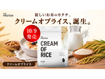 水で溶くだけ、加熱調理不要！国産米100％使用の「THE PROTEIN クリームオブライス」が新登場