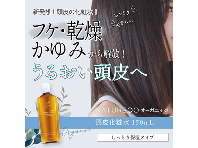 NATURECOオーガニックより頭皮化粧水が新発売！