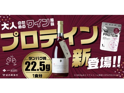 日本初（※）たんぱく質22.5g摂取可能な赤ワイン風味プロテイン12月12日（月）～数量限定で新登場！