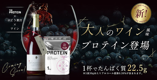 【累計販売数10万個突破のザプロ（武内製薬 THE PROTEIN）】業界初！赤ワイン風味プロテインを数量限定で2月２４日より発売。