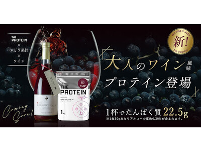 【累計販売数10万個突破のザプロ（武内製薬 THE PROTEIN）】業界初！赤ワイン風味プロテインを数量限定で2月２４日より発売。