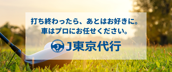 【株式会社J.C.O.S】「J東京代行」"ゴルフ場送迎サービス"を正式提供開始