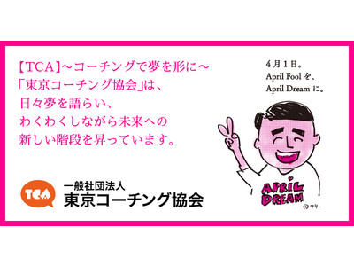 【TCA】～コーチングで夢を形に～　「東京コーチング協会」は、日々夢を語らい、わくわくしながら未来への新しい階段を昇っています。