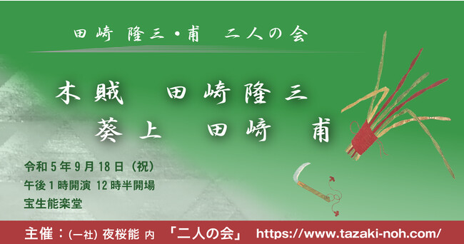 y2023\-Hzuc藲OE l̉v `PbgIŉ̔ȁwؑiƂjx㉉I 2023N918ijEj󐶔\yɂ ߌ1J