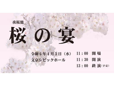 【2024夜桜能】第31回「奉納 靖國神社 夜桜能」 チケット絶賛発売中！小雨決行、雨天会場もご用意！／...