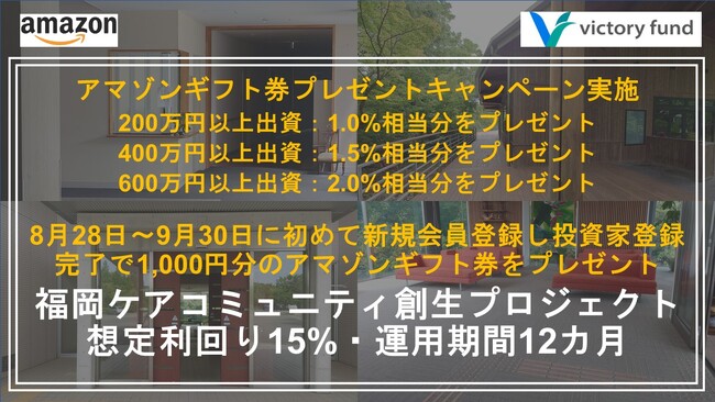 「victory fund」 福岡ケアコミュニティ創生プロジェクトの案件公開と2つのプレゼントキャンペーン実施～新規投資家登録で1,000円&出資金額の最大2%相当のアマゾンギフト券をプレゼント