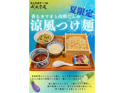 “香るカツオと山形だしの涼風つけ麺” 炭火焼濃厚つけ麺「威風堂道」、8月25日(月)より季節限定発売