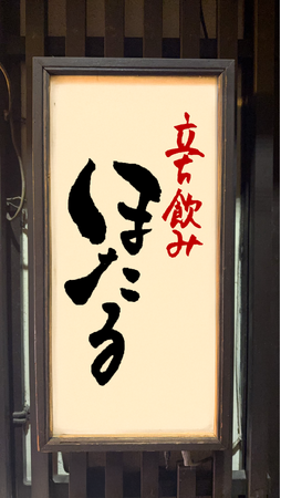 株式会社ao、新業態「立ち飲みほたる」を神田にオープン　　　　　　-- 出会いを大切にする想いから生まれた、「お客様との近さ」を追求した立ち飲み店 --