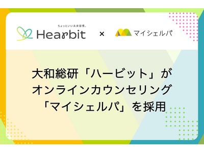 大和総研の健康保険組合向け新サービス「ハービット」がメンタルヘルスケア「マイシェルパ」を採用
