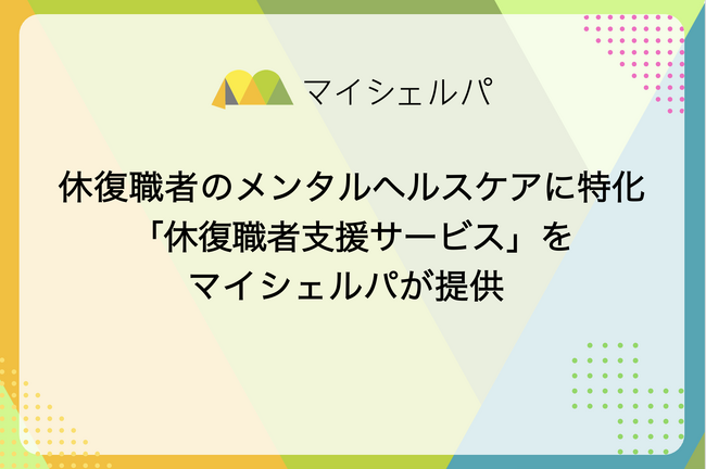 休復職者のメンタルヘルスケアに特化した「休復職者支援サービス」をマイシェルパが提供