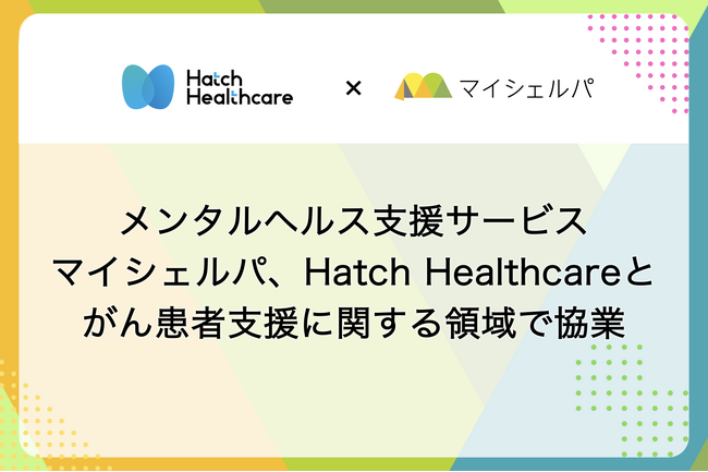 メンタルヘルス支援サービスマイシェルパ、Hatch Healthcare とがん患者支援に関する領域で協業