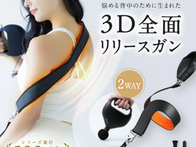 バンドとハンディの2wayで使用可能。背中までしっかりケアができる3Dベルトガン『NIPLUX FASCIALAX U』が発売開始