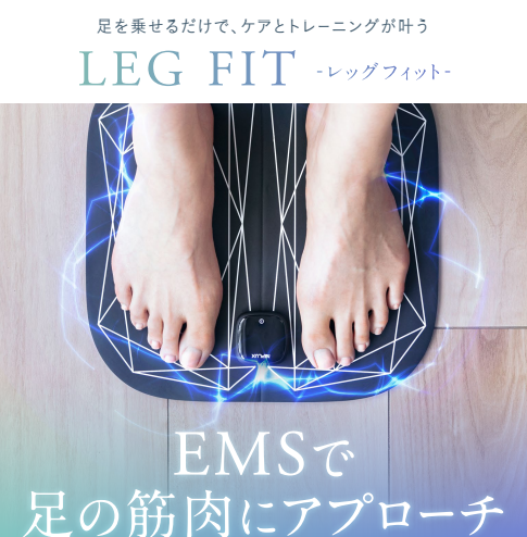 進化した、脚の悩みにアプローチする「NIPLUX LEG FIT」が新発売。19段階のEMSレベルでリラックス、筋トレにも。自宅で簡単に脚ケアが可能に。