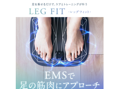 進化した、脚の悩みにアプローチする「NIPLUX LEG FIT」が新発売。19段階のEMSレベルでリラックス、筋トレにも。自宅で簡単に脚ケアが可能に。