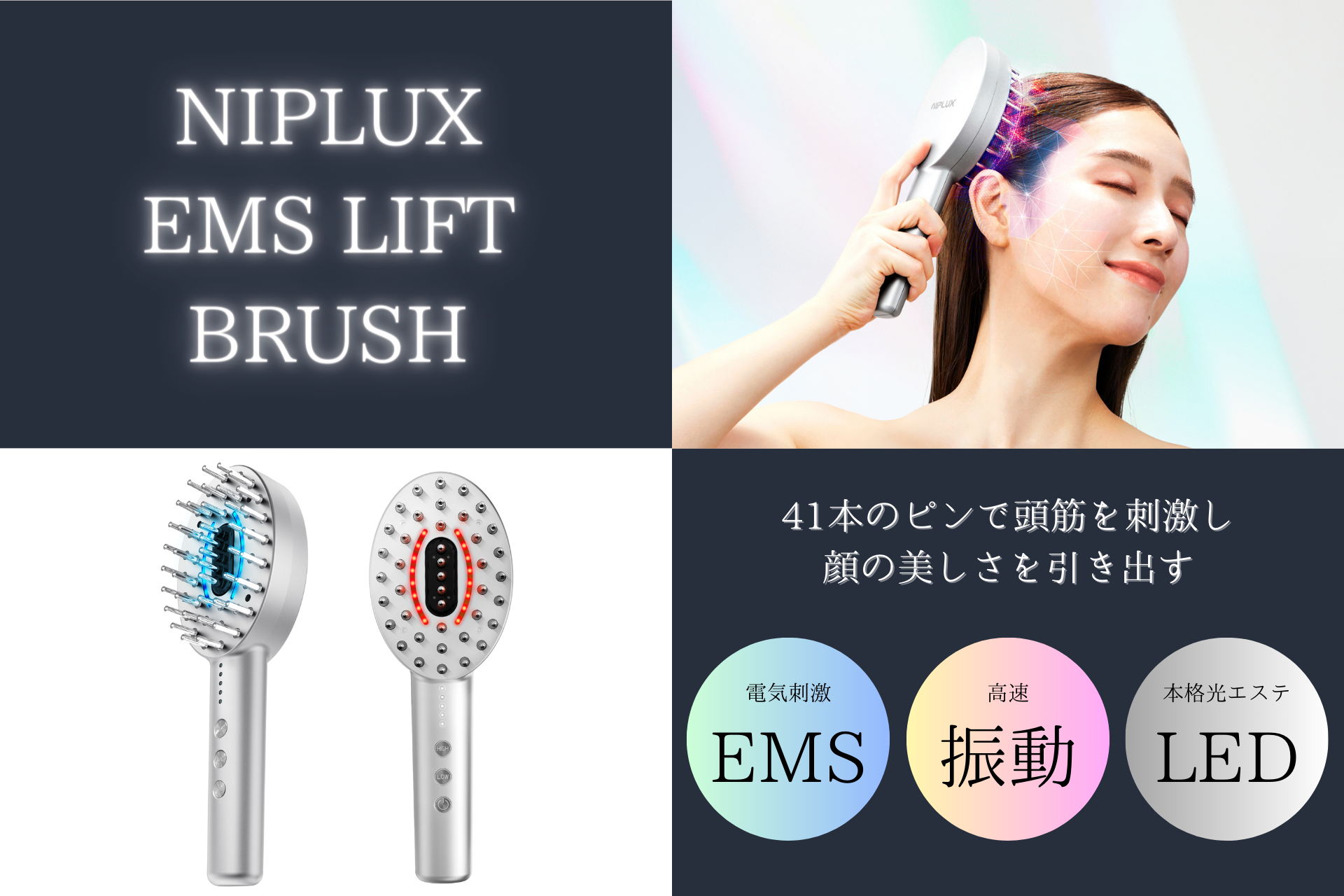 頭筋にアプローチして美顔リフトケア。ブラシ型美顔器「NIPLUX EMS LIFT BRUSH」が新発売。