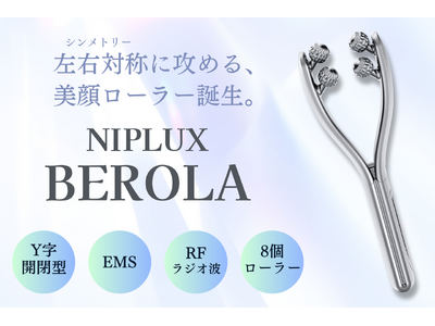 EMSとRFで左右対称なフェイスラインに導く。美顔ローラー「NIPLUX BEROLA」が新発売。