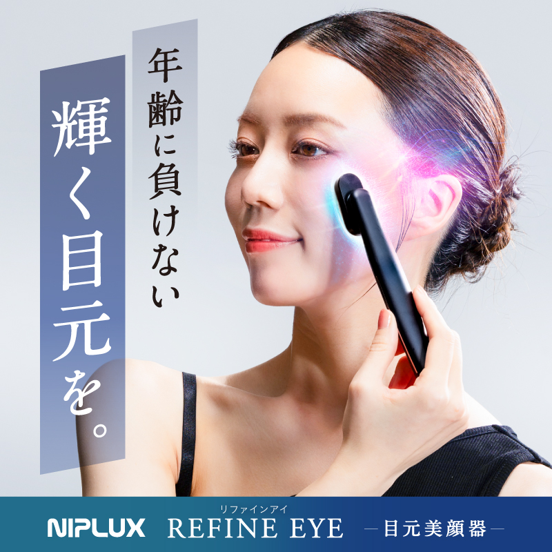 EMS×光LEDで目元ケアの常識を超える「REFINE EYE」が新発売