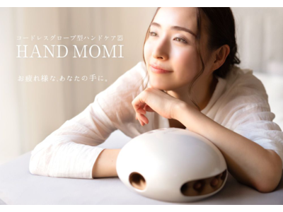 温熱×加圧でとろけるハンドケア。新商品『NIPLUX HAND MOMI』が発売開始