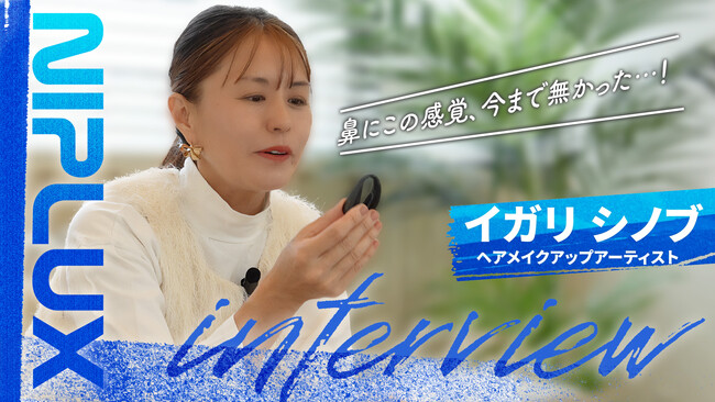 大人気メイクアップアーティストのイガリシノブさんを取材！「“鼻ケア”の新常識。NIPLUX QNoseとは？」が公開されました