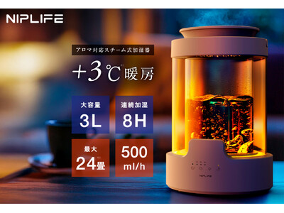 リラックス×潤い “光と香りで、空気が変わる。”アロマ対応スチーム式加湿器 NIPLIFE 「URURA（ウルラ）」（2025年11月4日発売）