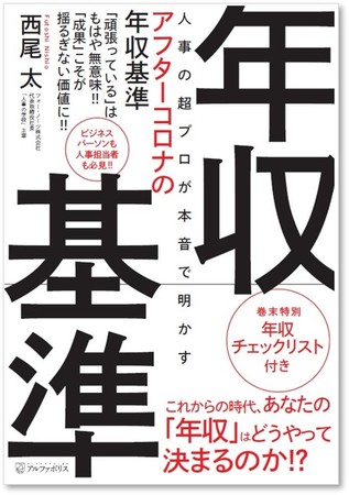 総合人事コンサルティングのフォー ノーツ代表 西尾太 新著 人事の超プロが本音で明かすアフターコロナの年収 基準 1月28日発売 マピオンニュースの注目トピック