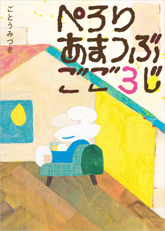 プレスリリース「ほっとひと息入れて、心の深呼吸をしたいすべての方に／絵本『ぺろり あまつぶ ごご3じ』3月28日発売！」のイメージ画像