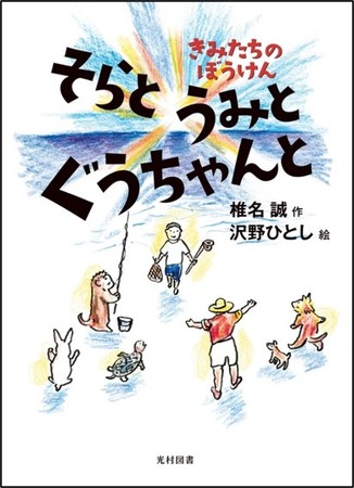 国語教科書で出会った椎名誠による物語たちが今、ここに大集合！『そら