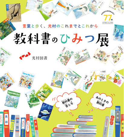 【8/6～8/11】「教科書のひみつ展―言葉と歩く、光村のこれまでとこれから―」を開催！
